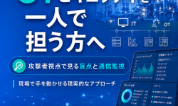 Featured image of post OTセキュリティ担当者へ — 攻撃者視点で見る盲点と通信監視