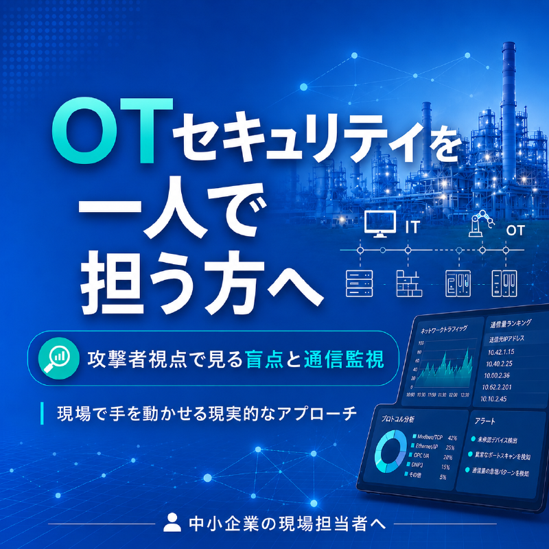 Featured image of post OTセキュリティ担当者へ — 攻撃者視点で見る盲点と通信監視