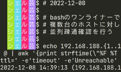 Featured image of post bashのワンライナーで複数台のホストに対し並列疎通確認を行う