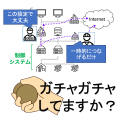 制御システムのドアノブ、ガチャガチャしてますか？[OTセキュリティ:インターネットへの疎通可否]