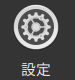 設定